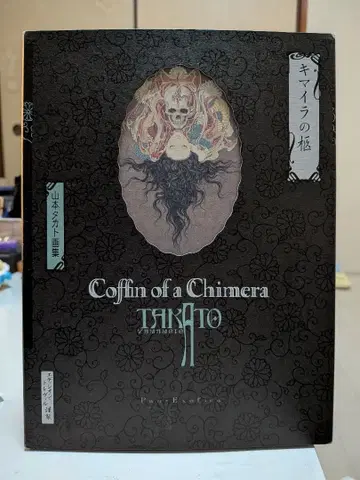 키마이라의 관 야마모토 타카토 화집 신장판