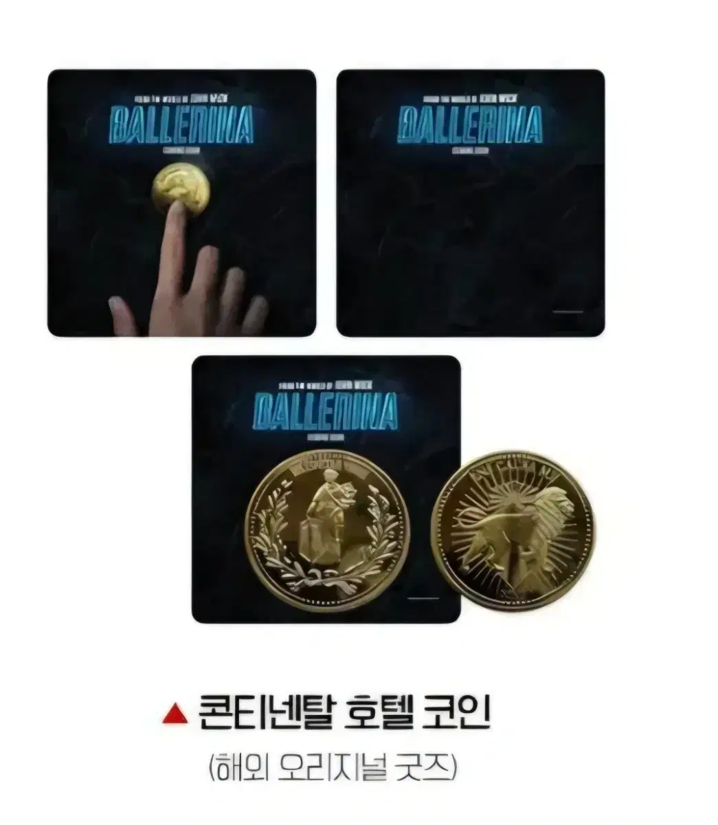 존윅 발레리나 콘티넨탈 호텔 코인