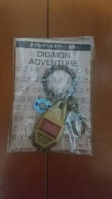 디지몬 어드벤처 초기판 메탈 키링 빛의 문장 이슬이