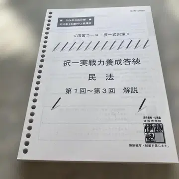 이토주쿠 사법서사 2024년 합격 목표 택일 실천력 양성 답련 민법 해설