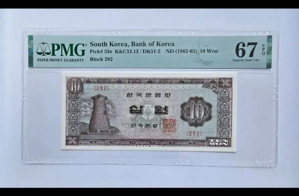 PMG 인증 한국 10원 지폐 (1962-65) | 브랜드 중고거래 플랫폼, 번개장터