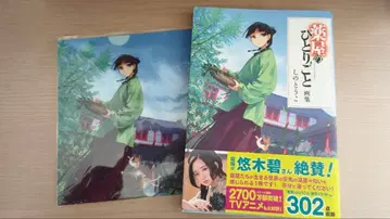 화집 약사의 혼잣말 시노토우코 초판 오비 포함