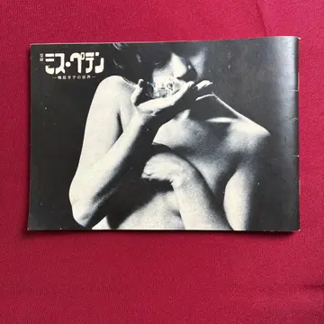 카탈로그 미스 페텐 - 카모이 요코의 세계 -