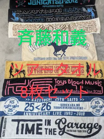 사이토 카즈요시 투어 타월 8개 세트