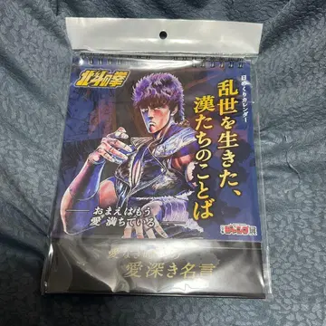 북두의 권 난세를 살아간, 남자들의 말 만년 달력 50주년 점프전 한정판