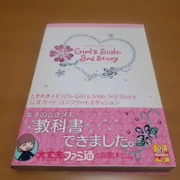 두근두근 메모리얼 걸즈 사이드 3 공식 가이드 컴플리트 에디션