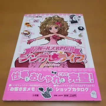 여아RPG 신데렐라 라이프 공식 가이드북