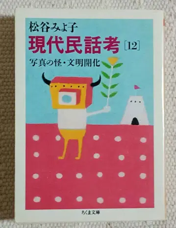 현대 민담 고찰 12 사진의 괴 문명개화 마츠타니 미요코