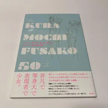 THE 쿠라모치 후사코 데뷔 50주년 기념 화집