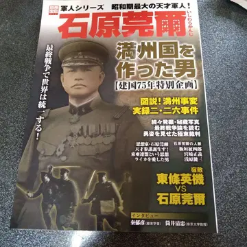 이시하라 간지 만주국을 만든 남자 별책 보물섬 군인 시리즈