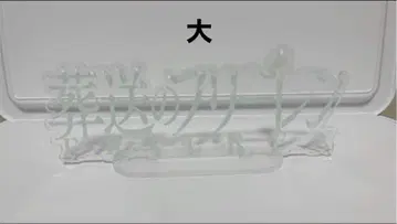 장송의 프리렌 아크릴 스탠드 대