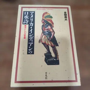 미국 인디언의 구전시 : 마법으로서의 언어