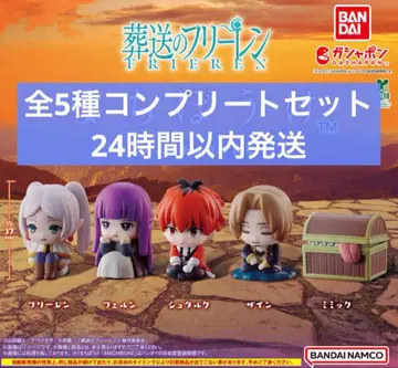 장송의 프리렌 기다림 가챠 전 5종 컴플리트 세트