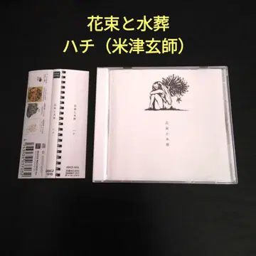 꽃다발과 수장 하치 (요네즈켄시) 2013년반