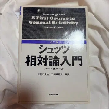 슈츠 상대성 이론 입문 하드 커버판