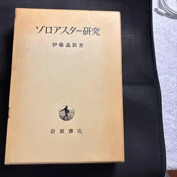 솔로아스타 연구 이토 요시노리 저 이와나미 서점