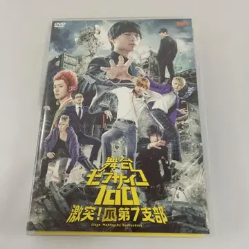 무대 모브사이코100 격돌! 손톱 제7지부 DVD