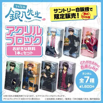 3학년 Z반 긴파치 선생님 산토리 아크릴 블록 전 종류 컴플리트 은혼