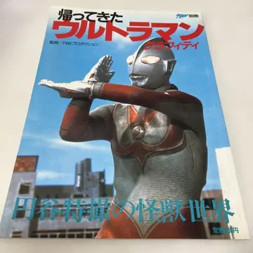 돌아온 울트라맨 그래피티 우주선 별책 츠부라야 특촬물 괴수 세계 쇼와