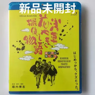 아사쿠사 하나야시키 탐정 이야기 블루레이 미개봉 새상품