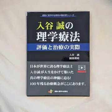 이리야 마코토의 물리치료 평가와 치료의 실제