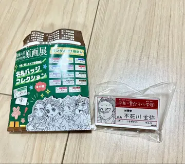 명찰 배지 컬렉션 시나즈가와 겐야