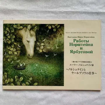 지브리 미술관 유리 노르슈테인전 팜플렛 스튜디오 지브리