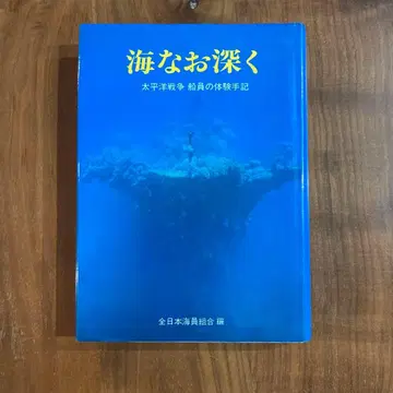 바다는 더욱 깊게 태평양 전쟁 선원의 체험 수기
