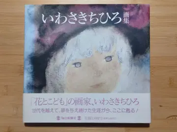 레어 도서 이와사키 치히로 화집