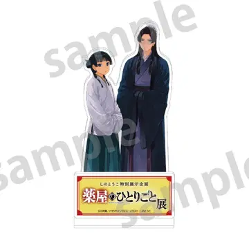 미개봉 새상품 약사의 혼잣말 아크릴 스탠드 시노토우코 특별 전시