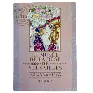 베르바라 뮤지엄 40주년 기념 베르사유의 장미전 비주얼 가이드북