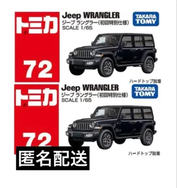 토미카 지프 랭글러 초회 특별 사양