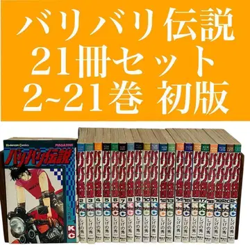 [ 쇼와/레트로 ] 배리배리 전설 21권 세트 초판 시게노 슈이치 코단샤