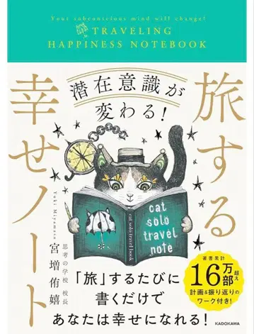 여행하는 행복 노트 미야마스 유키 오이시 요코 잠재의식 여행