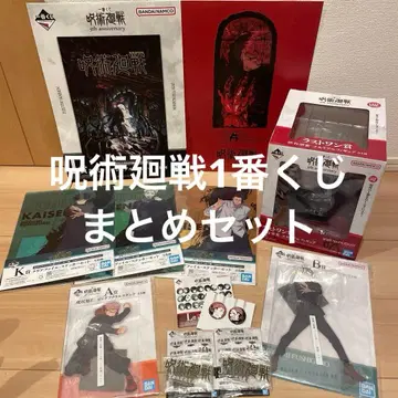 주술회전 1번 복권 5주년 기념 굿즈 세트 라스트 원 A상 B상 10점