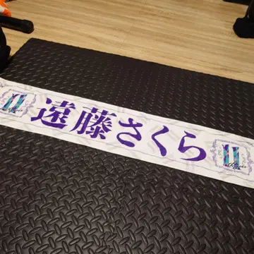 엔도 사쿠라 타월 벌스데이 라이브 11주년