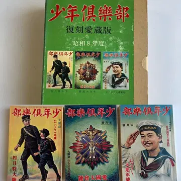 소년구락부 복각애장판 제2집 쇼와 8년도 3권 세트