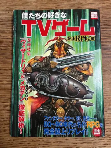 우리가 좋아하는 TV 게임 열중 RPG 편 별책 보물섬 926