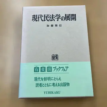 현대 민법학의 전개 카토 마사노부 (유이카쿠, 1993년)