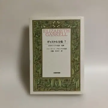 초판 갤스켈 전집 7 샬롯 브론테의 생애