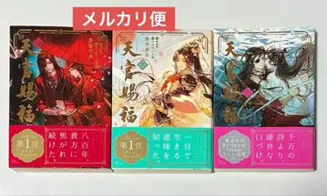 천관사복 일본어판 소설 1 2 3권 세트