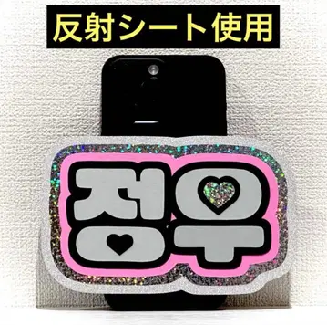 nct127 treasure 정우 스마트폰 사이즈 네임보드