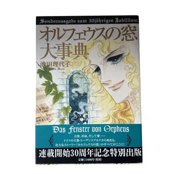 올페우스의 창 대사전 이케다 리요코 오비 포함 초판