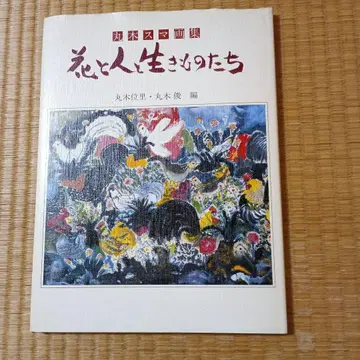 마루키 스마 화집 꽃과 사람과 생명체들 마루키 이리 마루키 슌 소학관