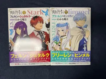 TV 애니메이션 [장송의 프리렌] 부록 도서 2권 세트