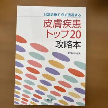 일상 진료에서 반드시 만나는 피부 질환 탑 20 공략본