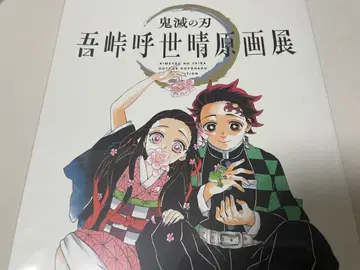 귀멸의 칼날 고토게 코토하루 원화전 팜플렛