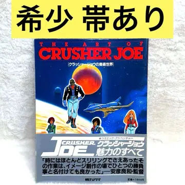 크러셔 조의 미술 세계 THE ART OF CRUSHER JOE 화집