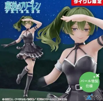 장송의 프리렌 유벨 코어풀 펄 도색 사양 타이클레 한정판 피규어