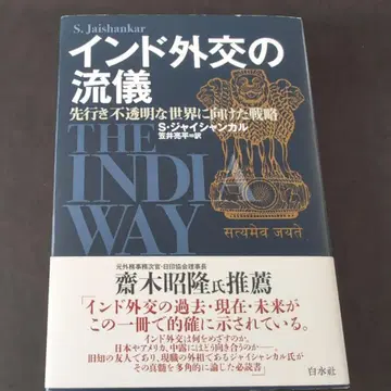 인도 외교의 방식 : 앞날이 불투명한 세계를 향한 전략